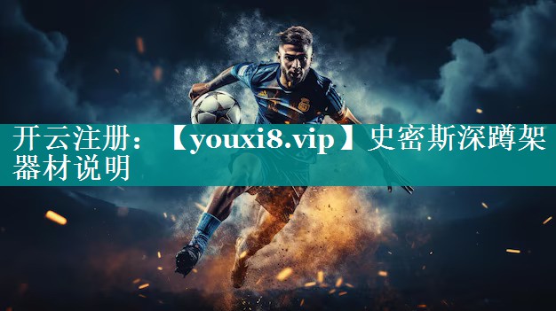 史密斯深蹲架器材说明 史密斯深蹲架器材说明
