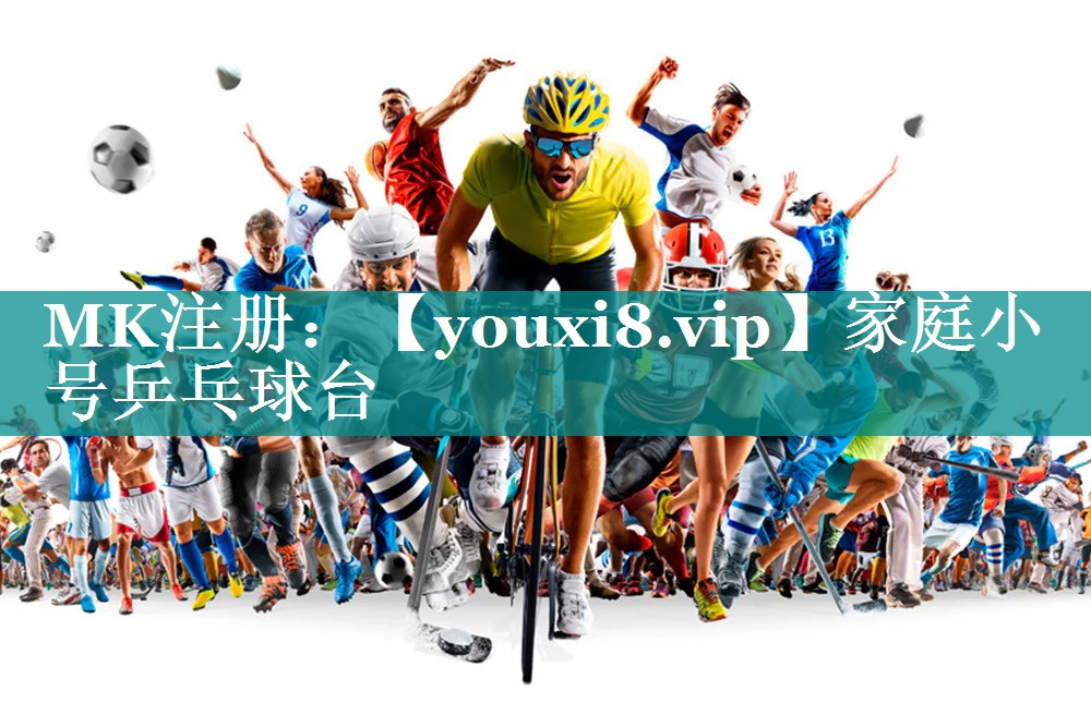 家庭小号乒乓球台 家庭小号乒乓球台