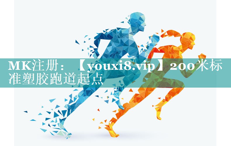 200米标准塑胶跑道起点 200米标准塑胶跑道起点