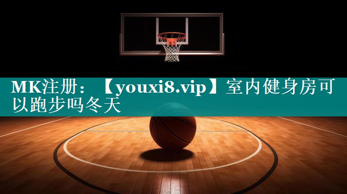 室内健身房可以跑步吗冬天 室内健身房可以跑步吗冬天