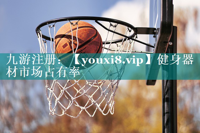 健身器材市场占有率 健身器材市场占有率