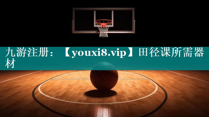田径课所需器材 田径课所需器材