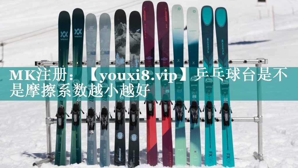 乒乓球台是不是摩擦系数越小越好 乒乓球台是不是摩擦系数越小越好