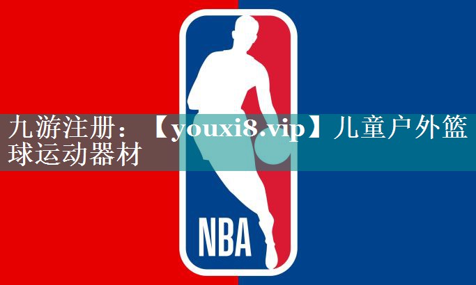 儿童户外篮球运动器材 儿童户外篮球运动器材