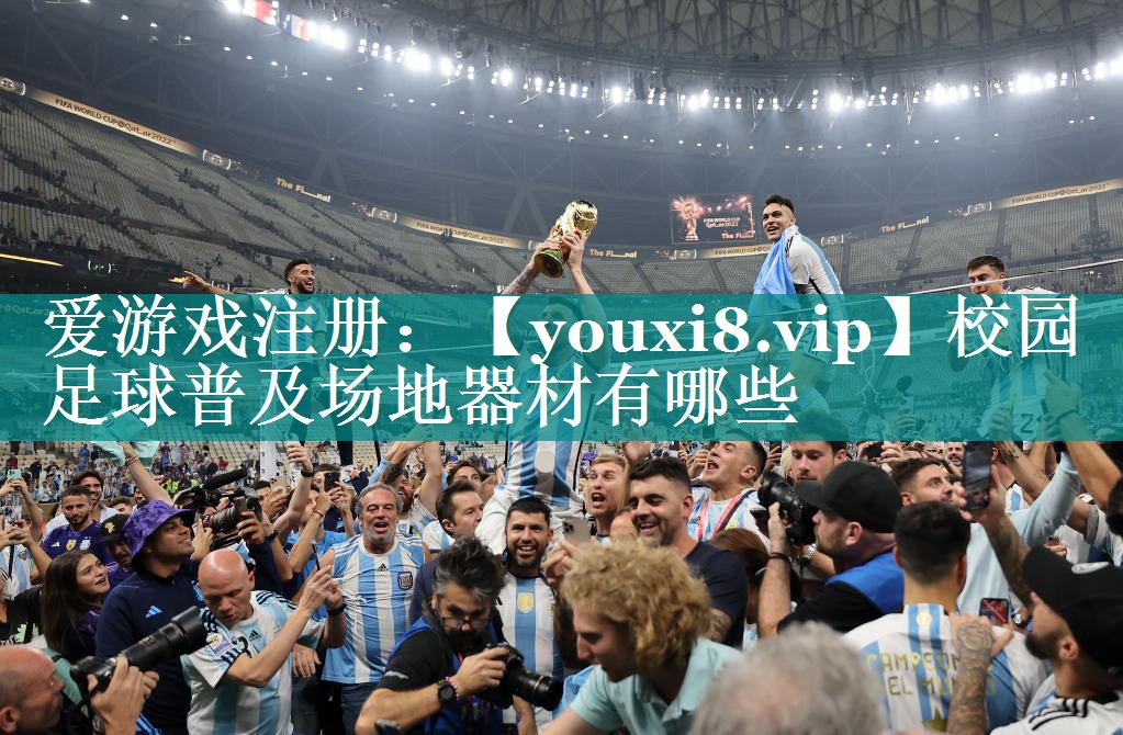 校园足球普及场地器材有哪些 校园足球普及场地器材有哪些