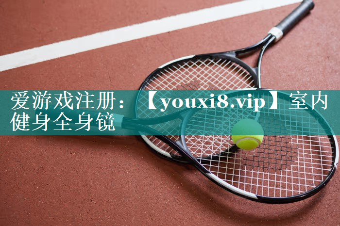 室内健身全身镜 室内健身全身镜