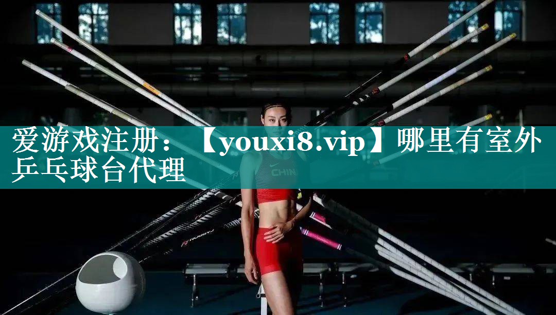 哪里有室外乒乓球台代理 哪里有室外乒乓球台代理