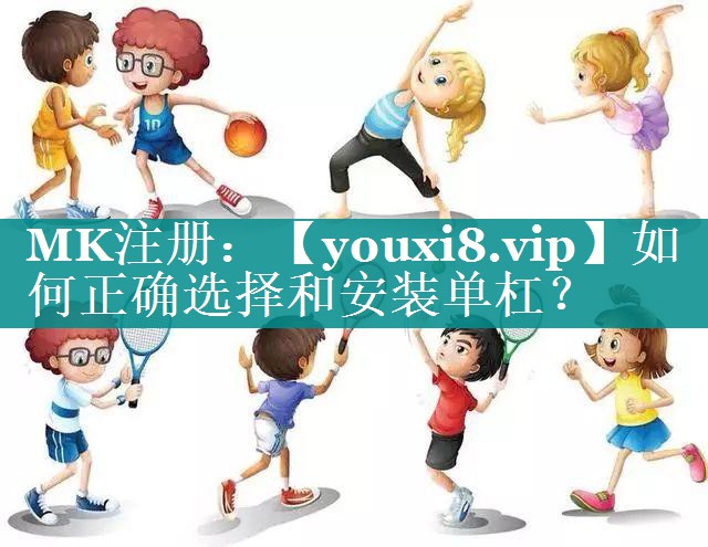 如何正确选择和安装单杠? 如何正确选择和安装单杠?