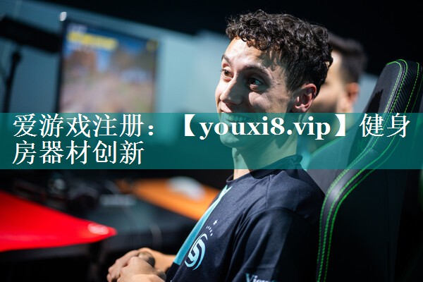 健身房器材创新 健身房器材创新