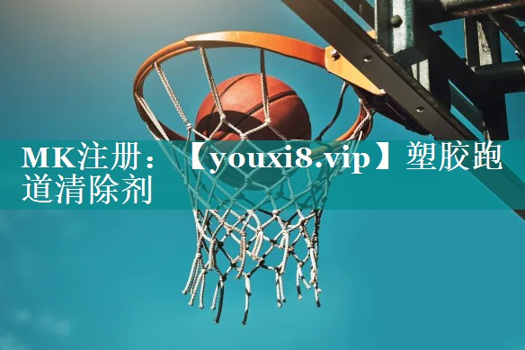 塑胶跑道清除剂 塑胶跑道清除剂