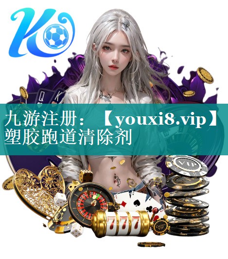 塑胶跑道清除剂 塑胶跑道清除剂