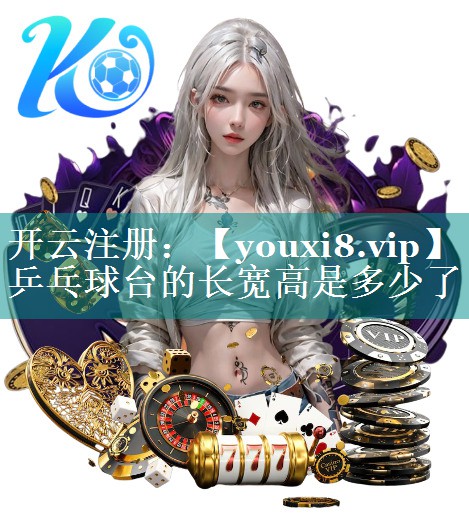 乒乓球台的长宽高是多少了 乒乓球台的长宽高是多少了
