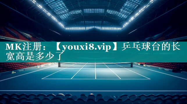 乒乓球台的长宽高是多少了 乒乓球台的长宽高是多少了