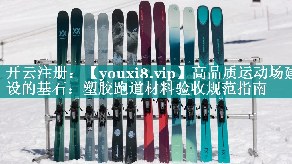 高品质运动场建设的基石:塑胶跑道材料验收规范指南 高品质运动场建设的基石:塑胶跑道材料验收规范指南