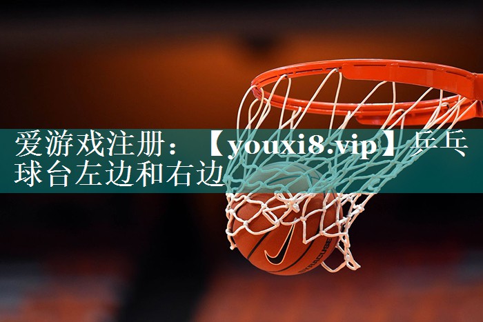 乒乓球台左边和右边 乒乓球台左边和右边