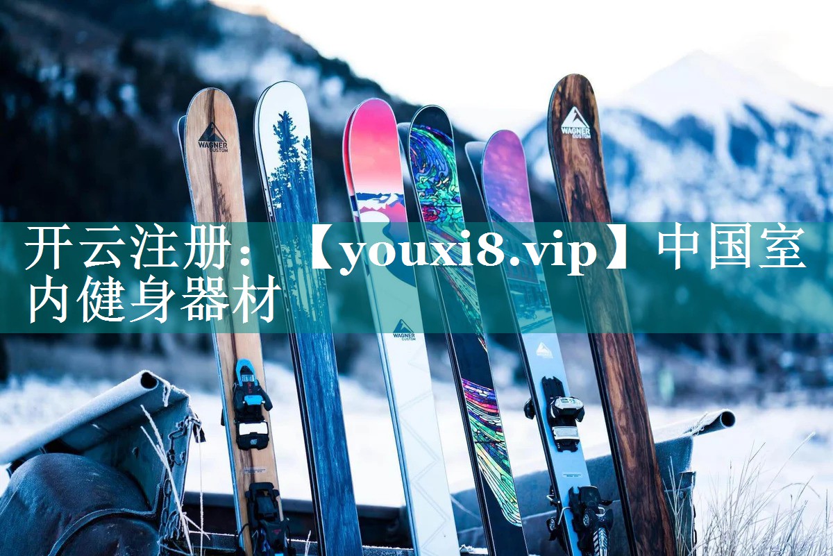 中国室内健身器材 中国室内健身器材