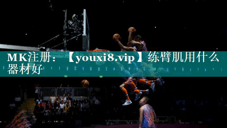 练臂肌用什么器材好 练臂肌用什么器材好
