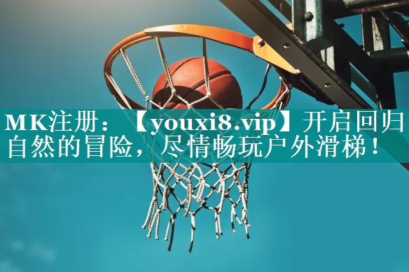 开启回归自然的冒险,尽情畅玩户外滑梯! 开启回归自然的冒险,尽情畅玩户外滑梯!
