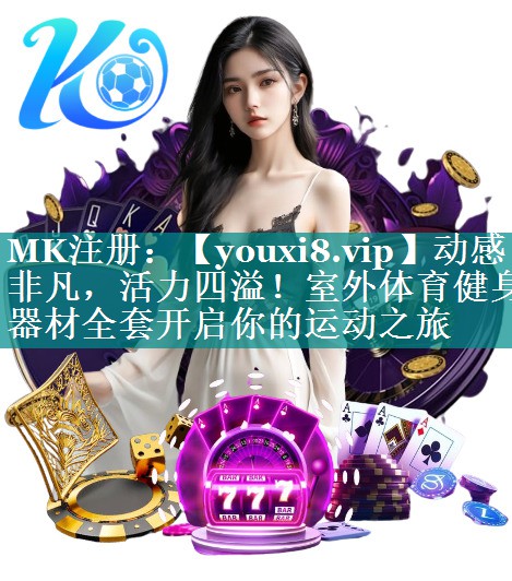 动感非凡,活力四溢!室外体育健身器材全套开启你的运动之旅 动感非凡,活力四溢!室外体育健身器材全套开启你的运动之旅