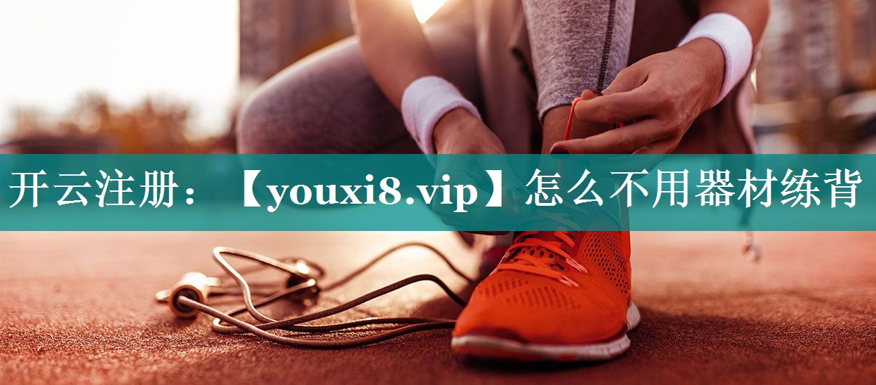 怎么不用器材练背 怎么不用器材练背
