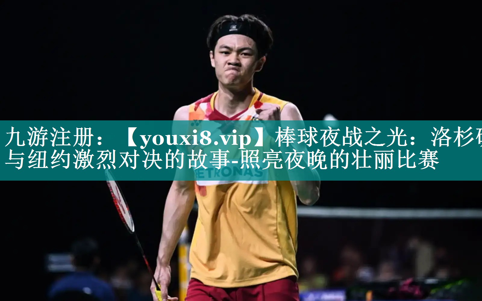 棒球夜战之光:洛杉矶与纽约激烈对决的故事-照亮夜晚的壮丽比赛 棒球夜战之光:洛杉矶与纽约激烈对决的故事-照亮夜晚的壮丽比赛