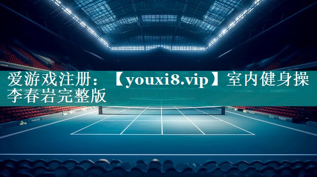 室内健身操李春岩完整版 室内健身操李春岩完整版