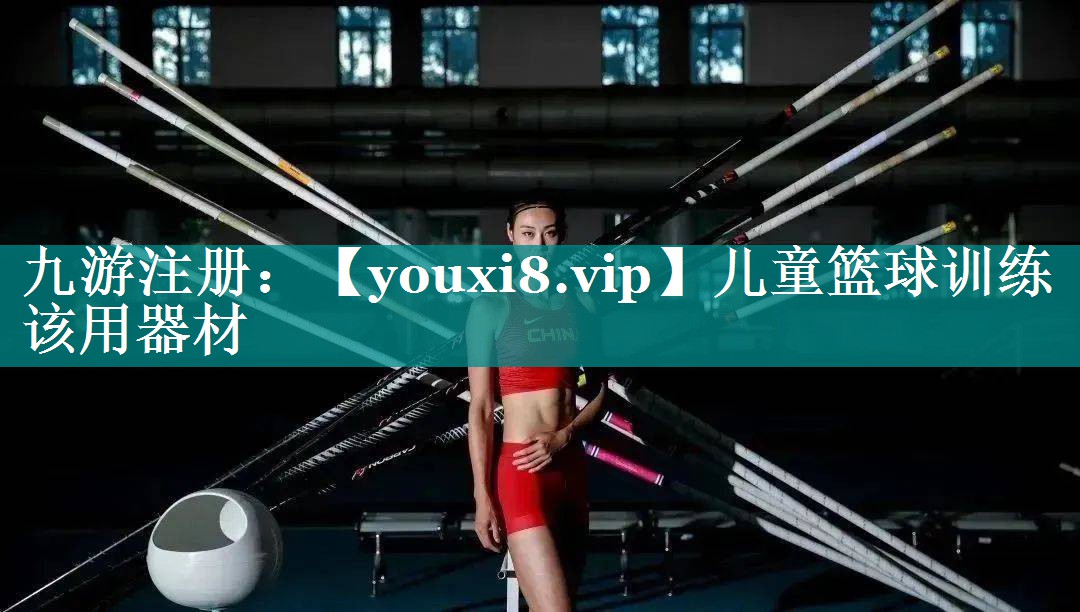 儿童篮球训练该用器材 儿童篮球训练该用器材