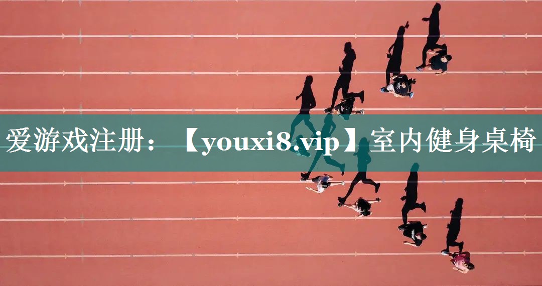 室内健身桌椅 室内健身桌椅