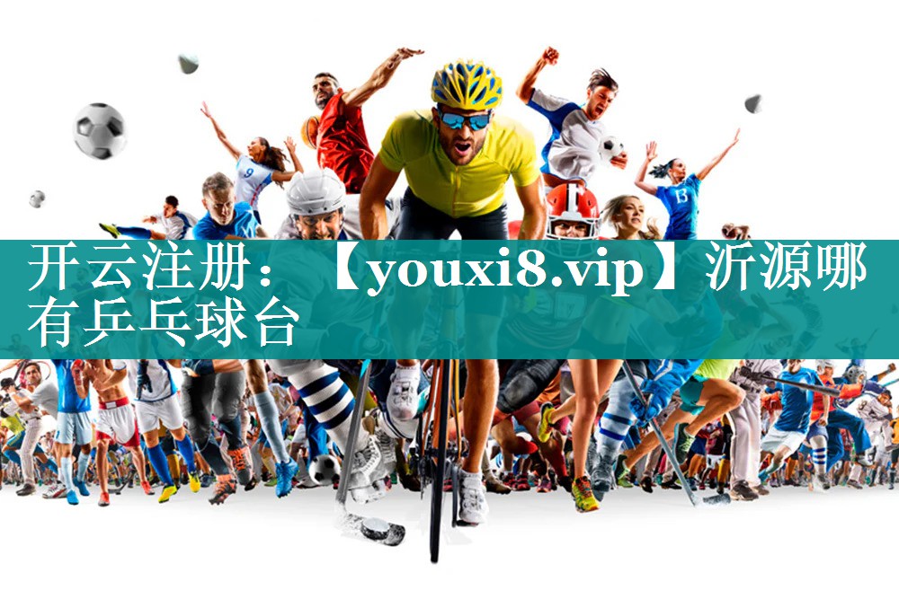 沂源哪有乒乓球台 沂源哪有乒乓球台