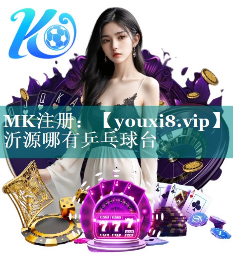 沂源哪有乒乓球台 沂源哪有乒乓球台