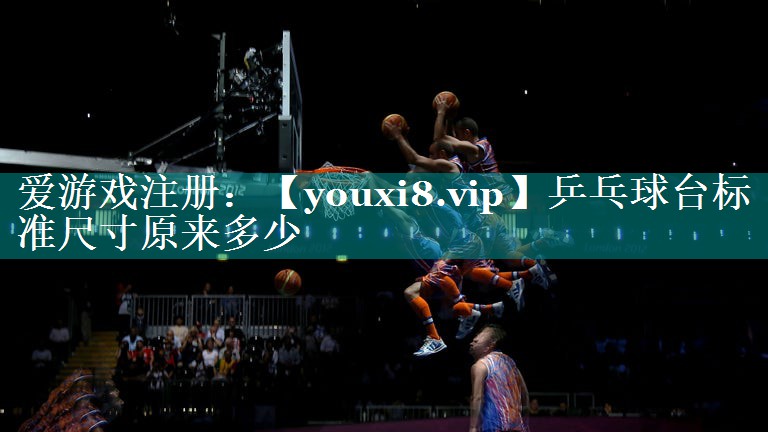 乒乓球台标准尺寸原来多少 乒乓球台标准尺寸原来多少