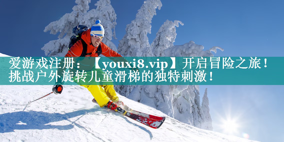 开启冒险之旅!挑战户外旋转儿童滑梯的独特刺激! 开启冒险之旅!挑战户外旋转儿童滑梯的独特刺激!