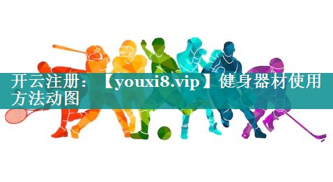 健身器材使用方法动图 健身器材使用方法动图