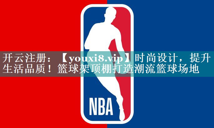 时尚设计,提升生活品质!篮球架顶棚打造潮流篮球场地 时尚设计,提升生活品质!篮球架顶棚打造潮流篮球场地