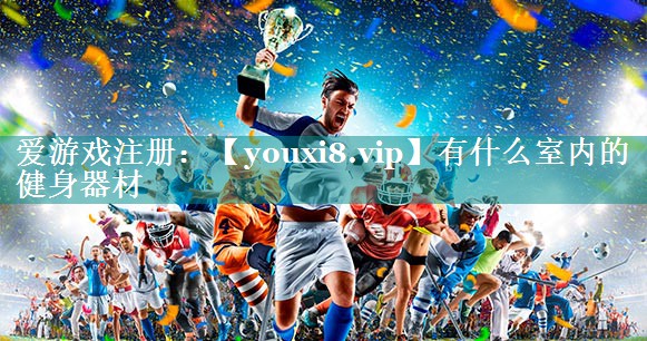 有什么室内的健身器材 有什么室内的健身器材