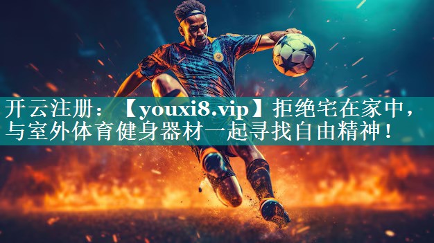 拒绝宅在家中,与室外体育健身器材一起寻找自由精神! 拒绝宅在家中,与室外体育健身器材一起寻找自由精神!