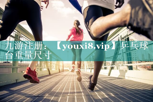 乒乓球台重量尺寸 乒乓球台重量尺寸
