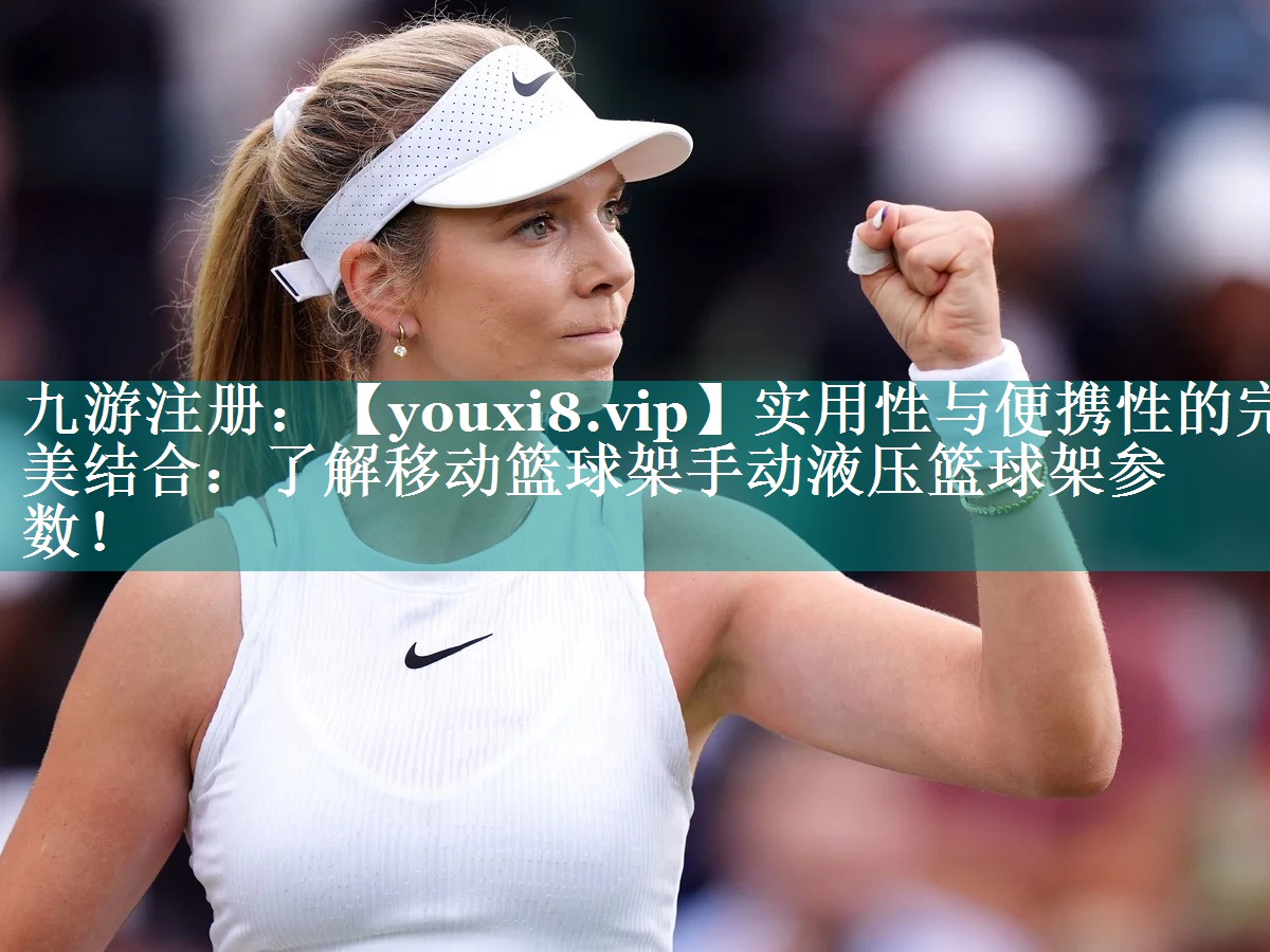 实用性与便携性的完美结合:了解移动篮球架手动液压篮球架参数! 实用性与便携性的完美结合:了解移动篮球架手动液压篮球架参数!