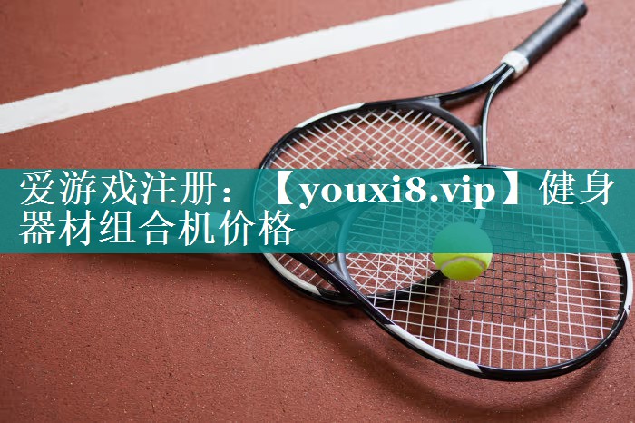 健身器材组合机价格 健身器材组合机价格
