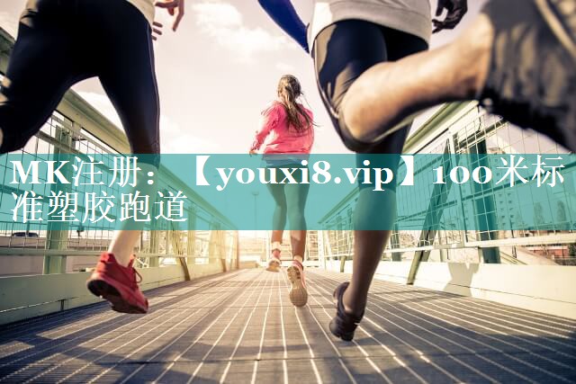 100米标准塑胶跑道 100米标准塑胶跑道