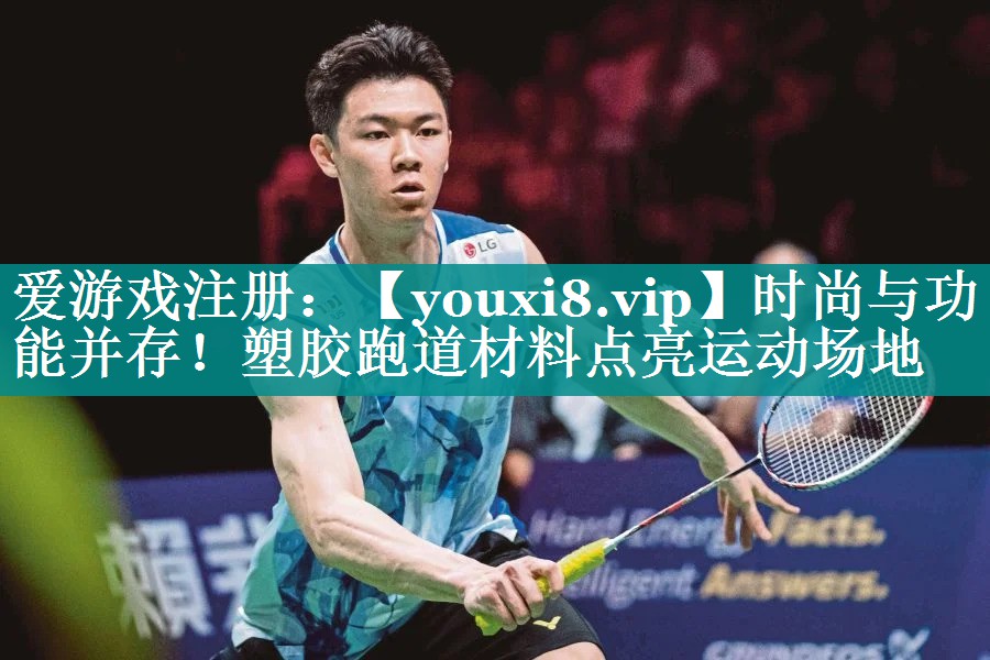 时尚与功能并存!塑胶跑道材料点亮运动场地 时尚与功能并存!塑胶跑道材料点亮运动场地