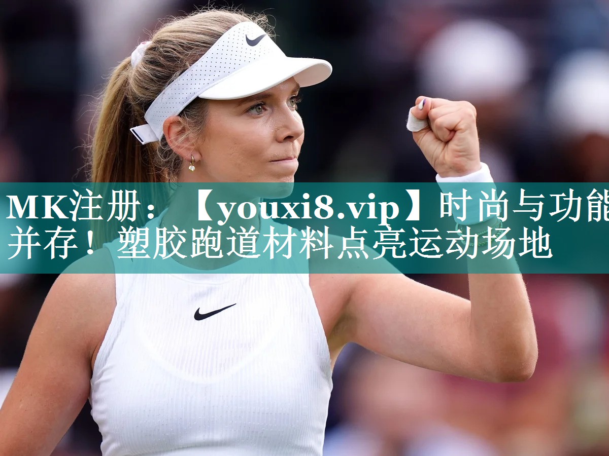 时尚与功能并存!塑胶跑道材料点亮运动场地 时尚与功能并存!塑胶跑道材料点亮运动场地