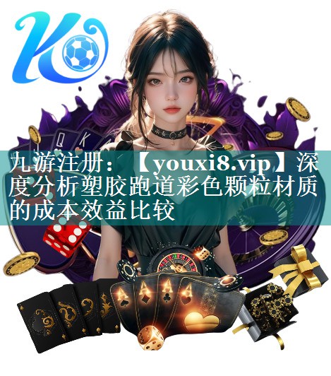 深度分析塑胶跑道彩色颗粒材质的成本效益比较 深度分析塑胶跑道彩色颗粒材质的成本效益比较
