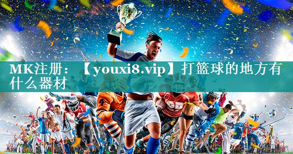 打篮球的地方有什么器材 打篮球的地方有什么器材
