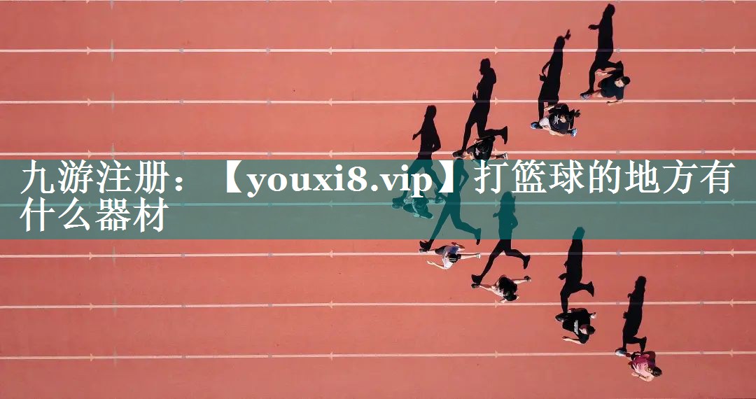 打篮球的地方有什么器材 打篮球的地方有什么器材