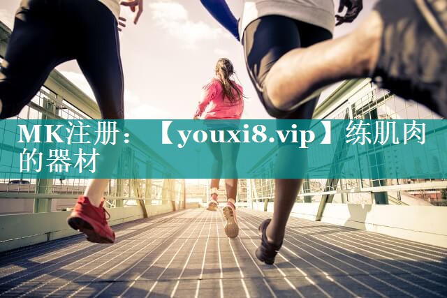 练肌肉的器材 练肌肉的器材