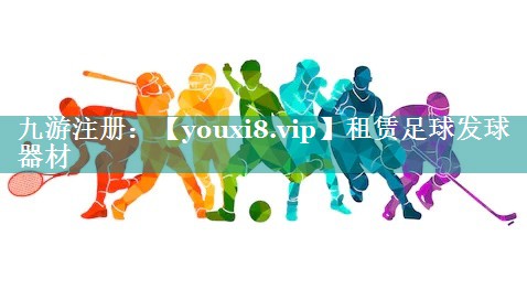 租赁足球发球器材 租赁足球发球器材