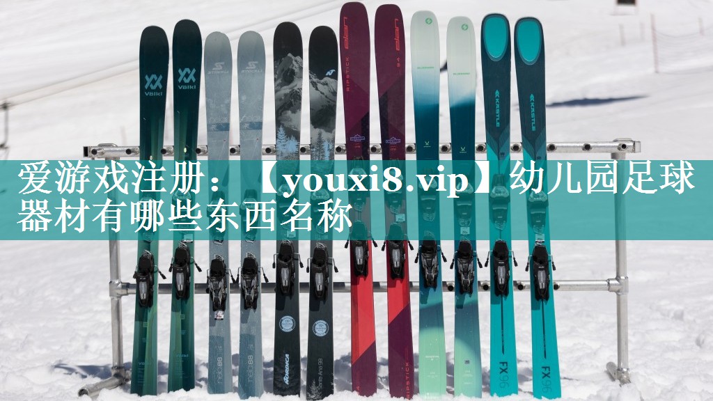 幼儿园足球器材有哪些东西名称 幼儿园足球器材有哪些东西名称