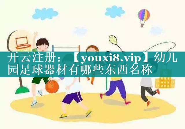幼儿园足球器材有哪些东西名称 幼儿园足球器材有哪些东西名称