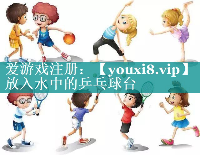 放入水中的乒乓球台 放入水中的乒乓球台